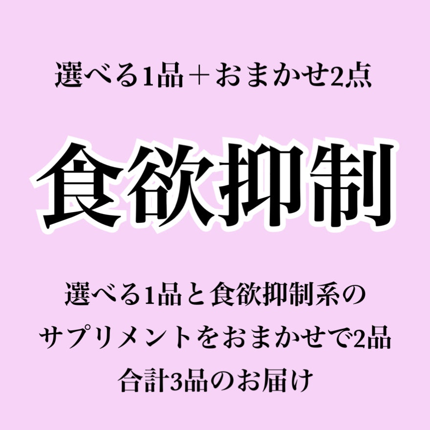 【食欲抑制系サプリ】選べる1個+おまかせ2個セット(合計3個届くプラン)