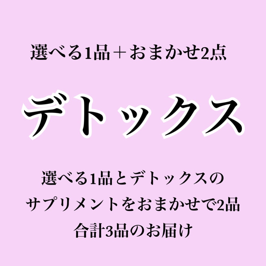 【デトックス系サプリ】選べる1個+おまかせ2個セット(合計3個届くプラン)