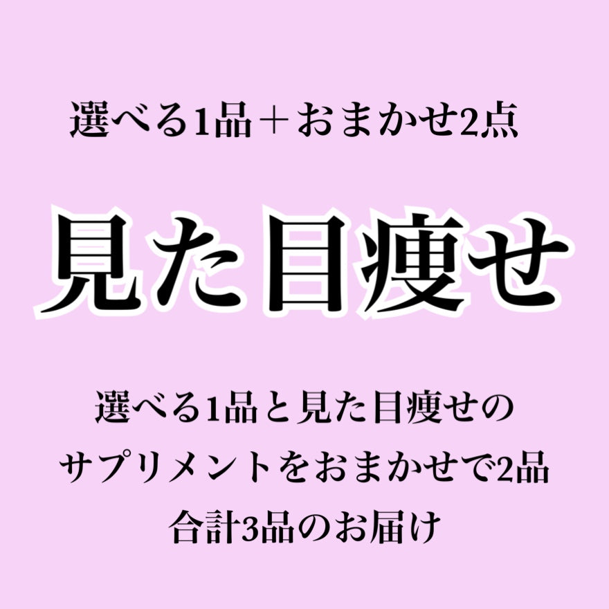 【見た目痩せ系サプリ】選べる1個+おまかせ2個セット(合計3個届くプラン)