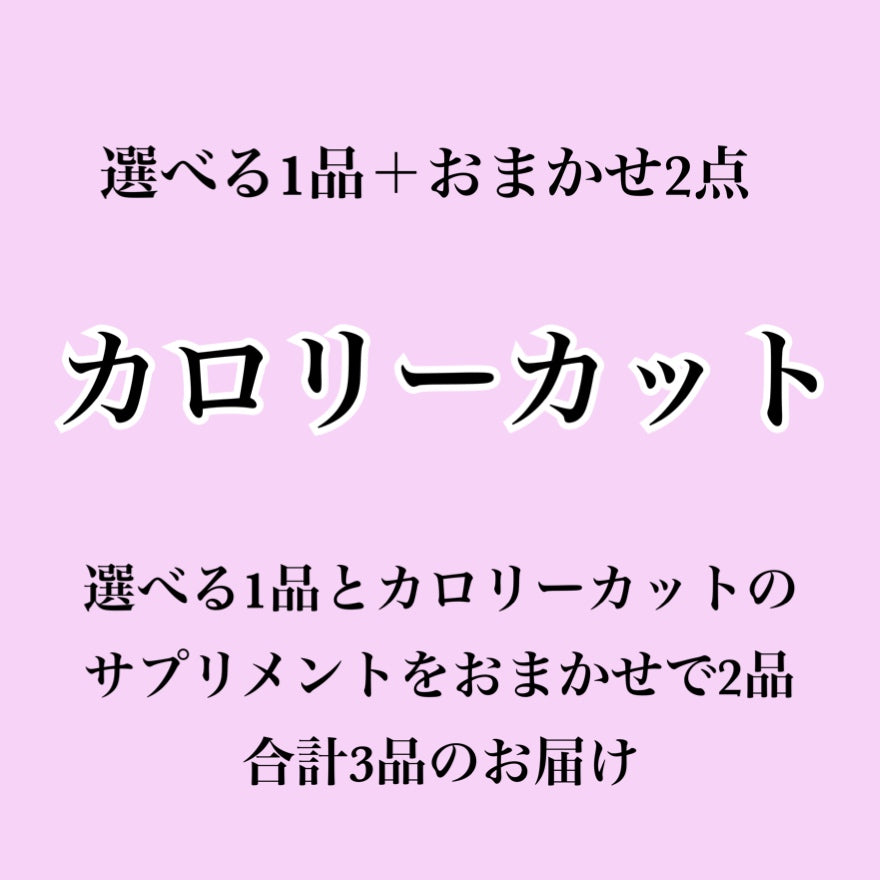 【カロリーカット系サプリ】選べる1個+おまかせ2個セット(合計3個届くプラン)