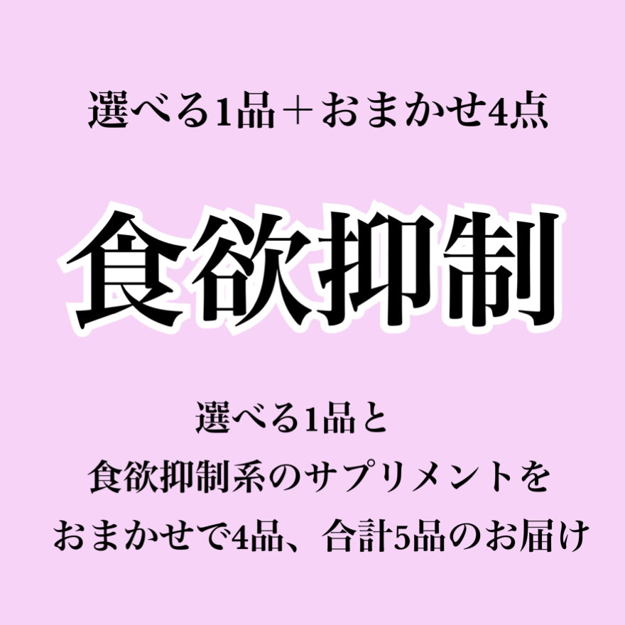【食欲抑制系サプリ】選べる1個+おまかせ4個セット(合計5個届くプラン)