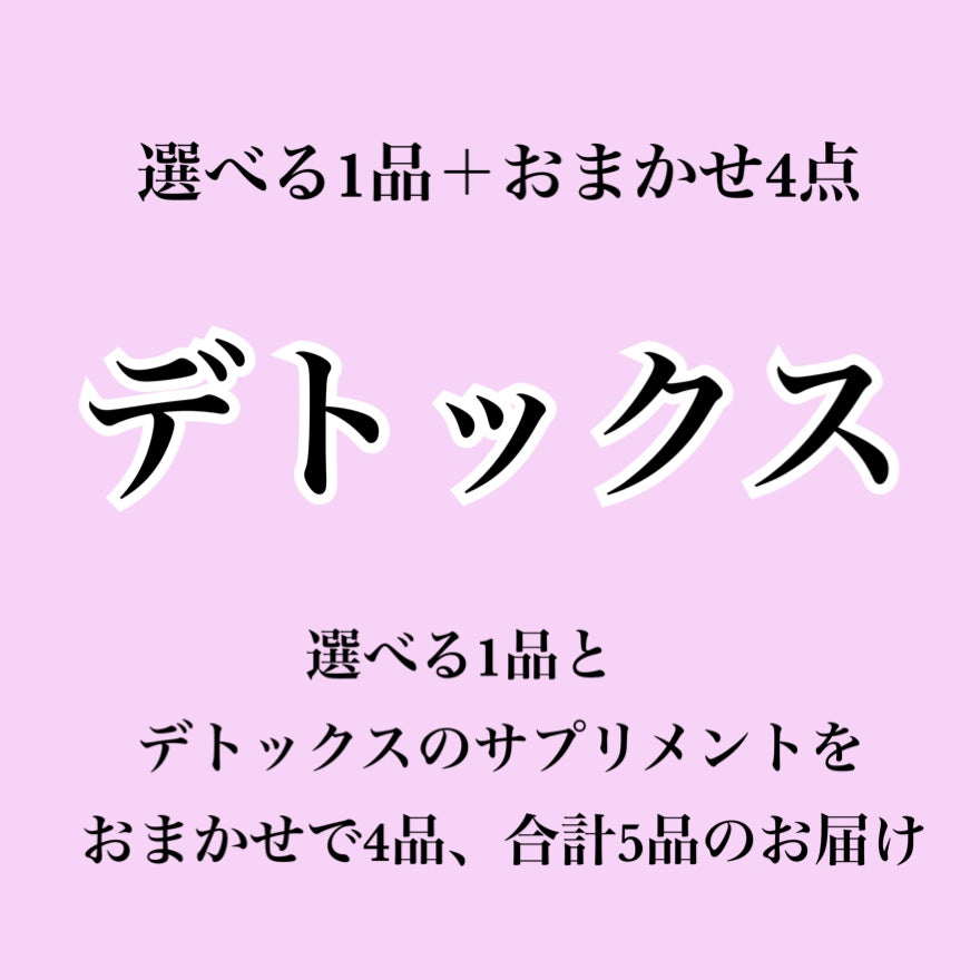 【デトックス系サプリ】選べる1個+おまかせ4個セット(合計5個届くプラン)