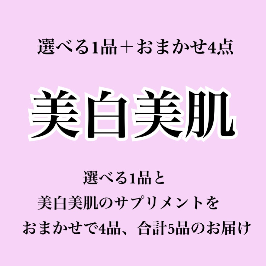 【美白美肌サプリ】選べる1個+おまかせ4個セット(合計5個届くプラン)