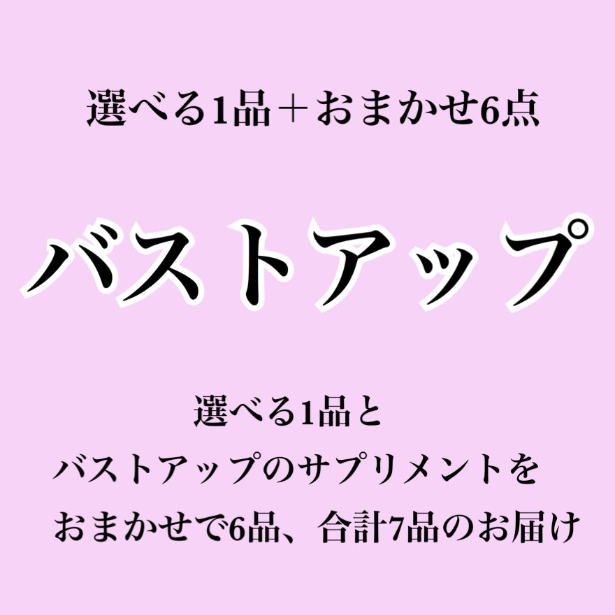 【バストアップサプリ】選べる1個+おまかせ6個セット(合計7個届くプラン)
