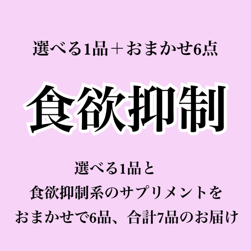 【食欲抑制系サプリ】選べる1個+おまかせ6個セット(合計7個届くプラン)
