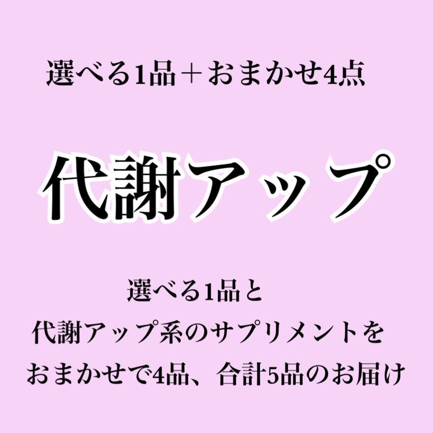 【代謝アップ系サプリ】選べる1個+おまかせ4個セット(合計5個届くプラン)
