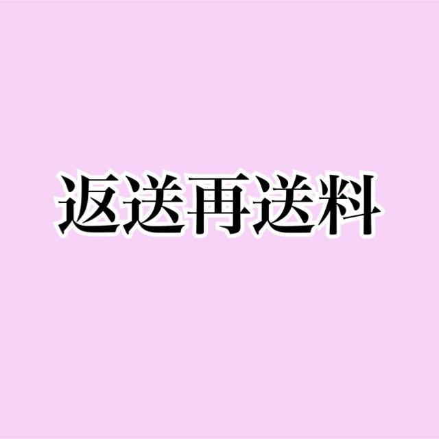 返送再送料
