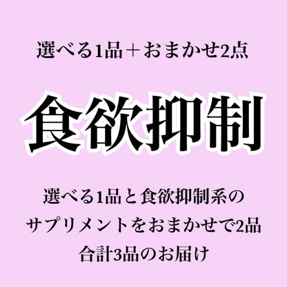 【食欲抑制系サプリ】選べる1個＋おまかせ2個セット（合計3個届くプラン）