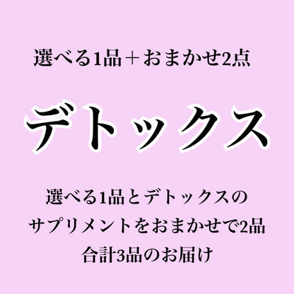 【デトックス系サプリ】選べる1個＋おまかせ2個セット（合計3個届くプラン）