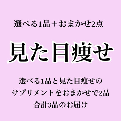 【見た目痩せ系サプリ】選べる1個＋おまかせ2個セット（合計3個届くプラン）