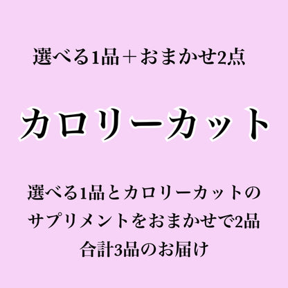 【カロリーカット系サプリ】選べる1個＋おまかせ2個セット（合計3個届くプラン）