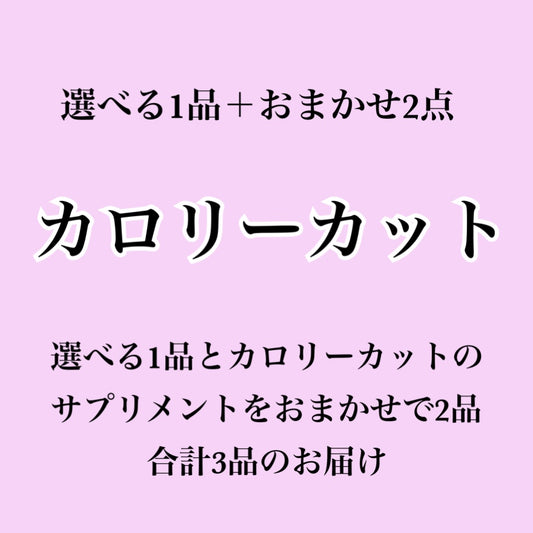 【カロリーカット系サプリ】選べる1個＋おまかせ2個セット（合計3個届くプラン）