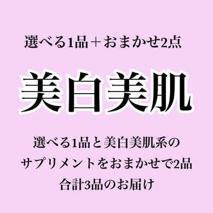 【美白美肌サプリ】選べる1個＋おまかせ2個セット（合計3個届くプラン）