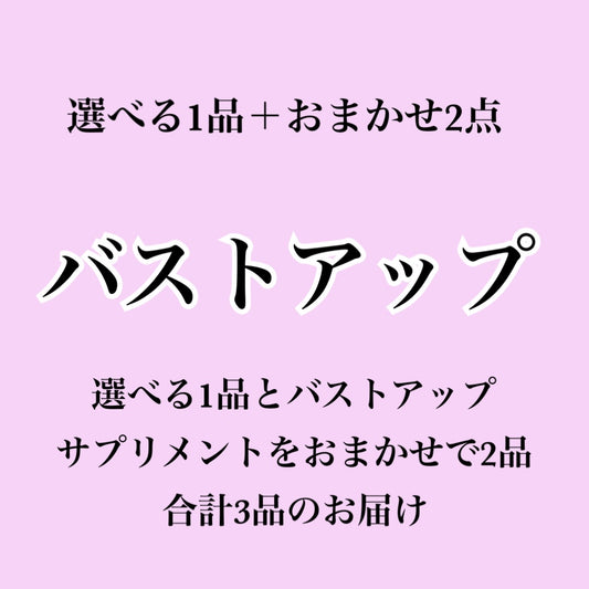 【バストアップサプリ】選べる1個＋おまかせ2個セット（合計3個届くプラン）