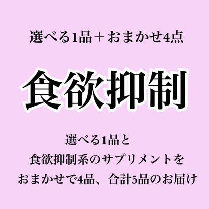 【食欲抑制系サプリ】選べる1個＋おまかせ4個セット（合計5個届くプラン）