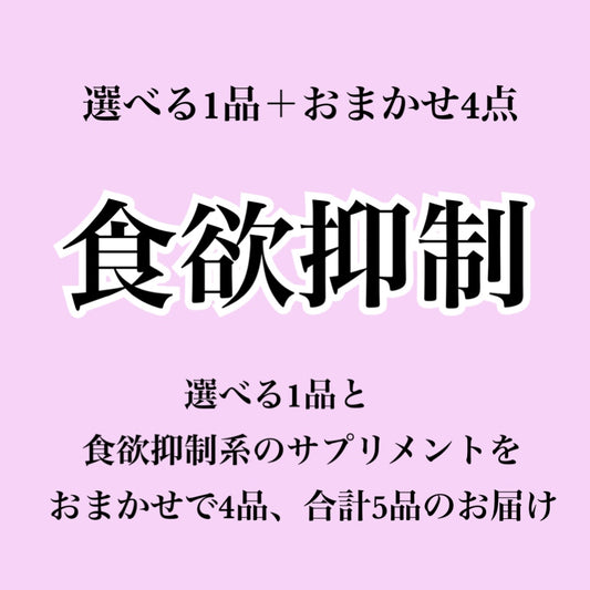 【食欲抑制系サプリ】選べる1個＋おまかせ4個セット（合計5個届くプラン）