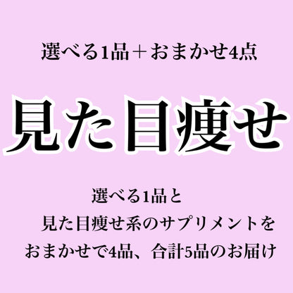 【見た目痩せ系サプリ】選べる1個＋おまかせ4個セット（合計5個届くプラン）