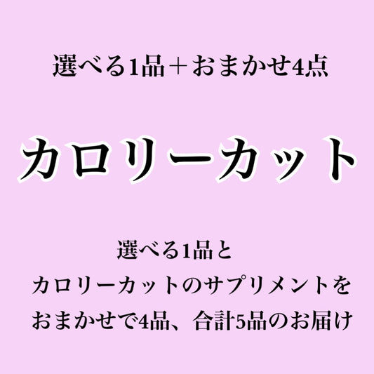 【カロリーカット系サプリ】選べる1個＋おまかせ4個セット（合計5個届くプラン）