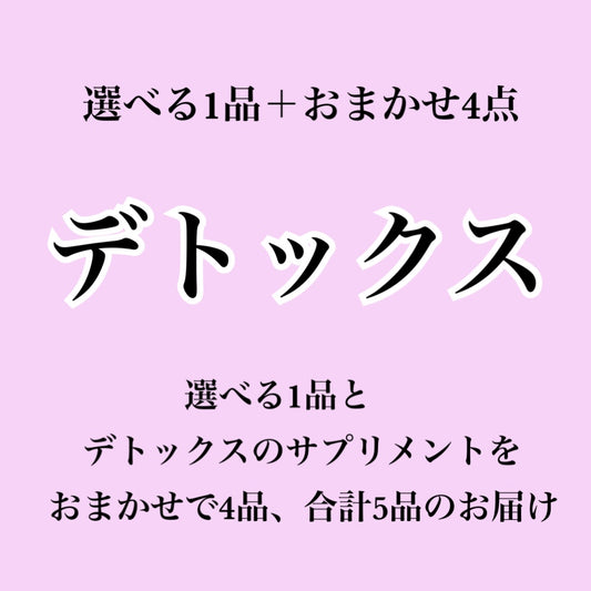 【デトックス系サプリ】選べる1個＋おまかせ4個セット（合計5個届くプラン）