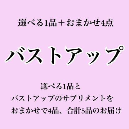 【バストアップサプリ】選べる1個＋おまかせ4個セット（合計5個届くプラン）