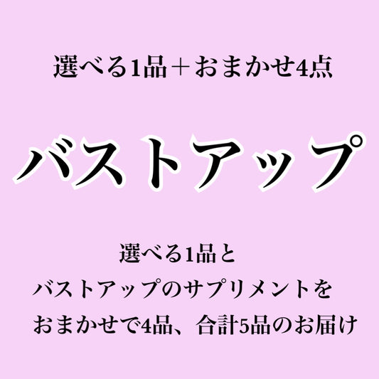 【バストアップサプリ】選べる1個＋おまかせ4個セット（合計5個届くプラン）