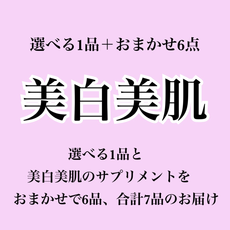 【美白美肌サプリ】選べる1個＋おまかせ6個セット（合計7個届くプラン）