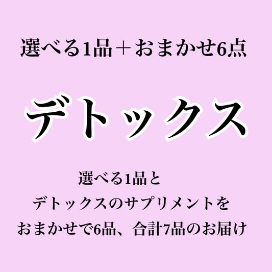 【デトックス系サプリ】選べる1個＋おまかせ6個セット（合計7個届くプラン）