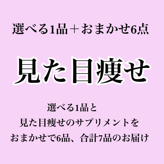 【見た目痩せ系サプリ】選べる1個＋おまかせ6個セット（合計7個届くプラン）