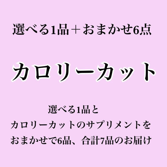 【カロリーカット系サプリ】選べる1個＋おまかせ6個セット（合計7個届くプラン）