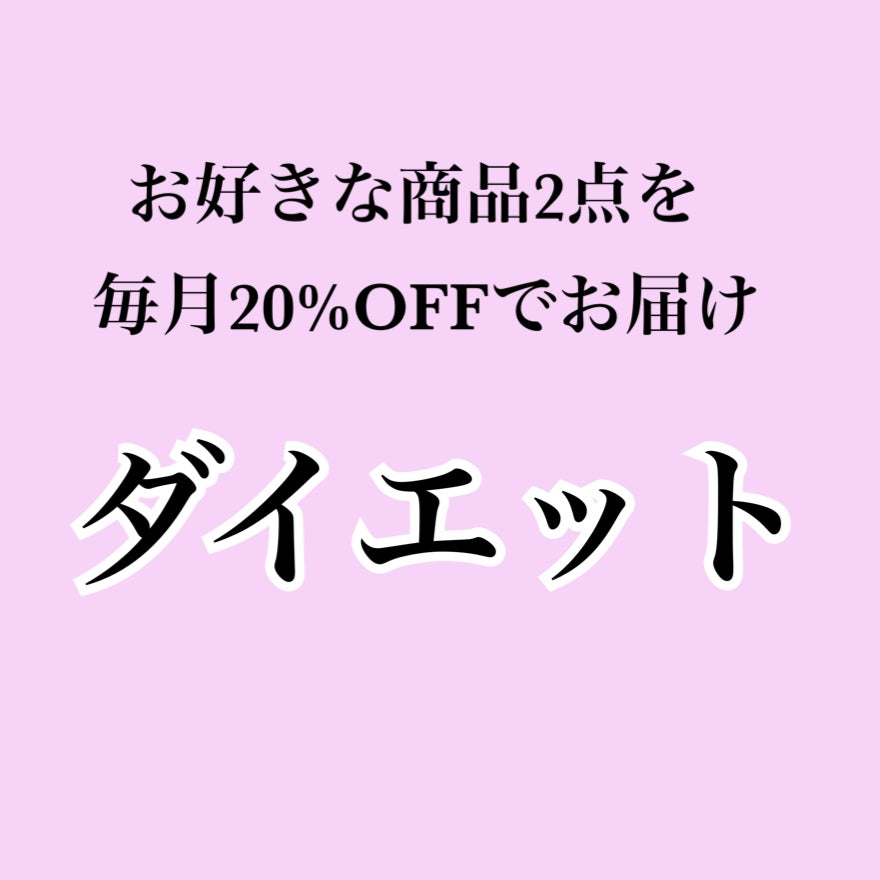 【ダイエットサプリ】お好きな商品2個お届け