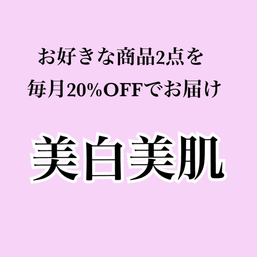 【美白美肌サプリ】 お好きな商品を2個お届け