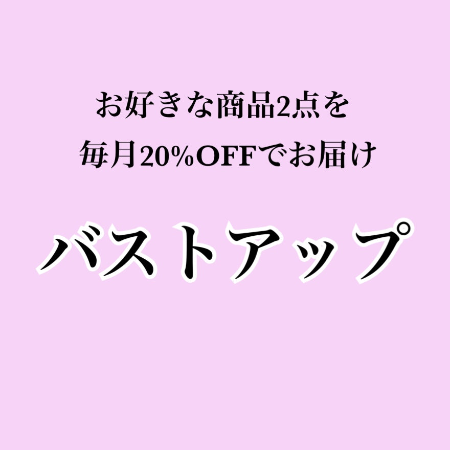 【バストアップサプリ】お好きな商品を2個お届け