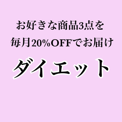 【ダイエットサプリ】お好きな商品3個お届け