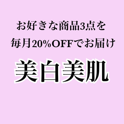 【美白美肌サプリ】 お好きな商品を3個お届け