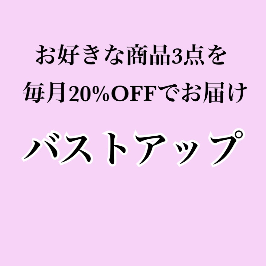 【バストアップサプリ】お好きな商品を3個お届け