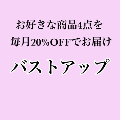 【バストアップサプリ】お好きな商品を4個お届け