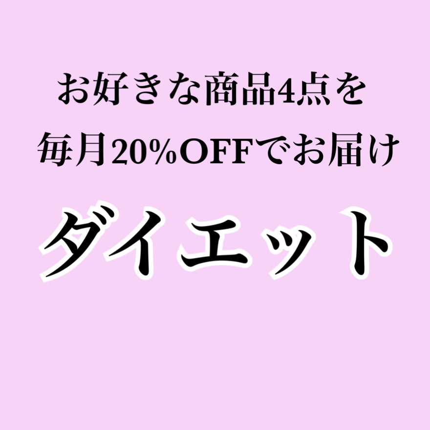 【ダイエットサプリ】お好きな商品4個お届け