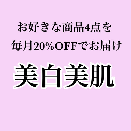 【美白美肌サプリ】 お好きな商品を4個お届け