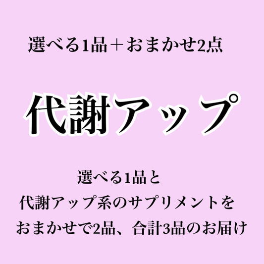 【代謝アップ系サプリ】選べる1個＋おまかせ2個セット（合計3個届くプラン）