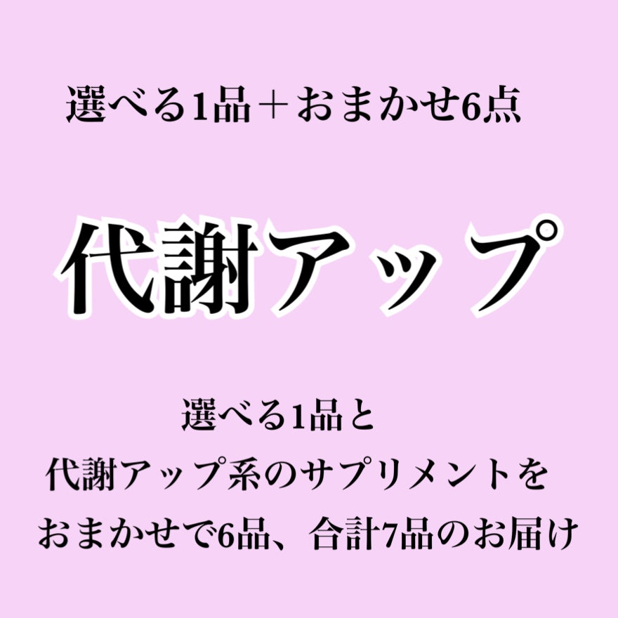 【代謝アップ系サプリ】選べる1個＋おまかせ6個セット（合計7個届くプラン）